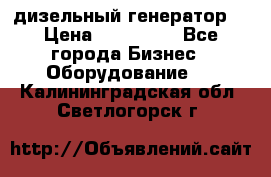 дизельный генератор  › Цена ­ 870 000 - Все города Бизнес » Оборудование   . Калининградская обл.,Светлогорск г.